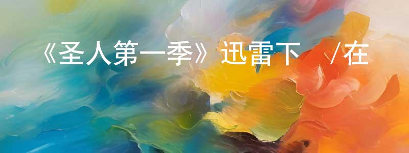《圣人第一季》迅雷下載/在線觀看-選秀綜藝-美劇天堂 陳春楊的blog